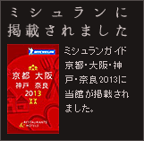 ミシュランガイド京都・大阪・神戸・奈良2013に当館が掲載されました。